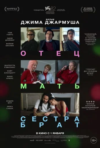 Отец мать сестра брат (2025) онлайн бесплатно